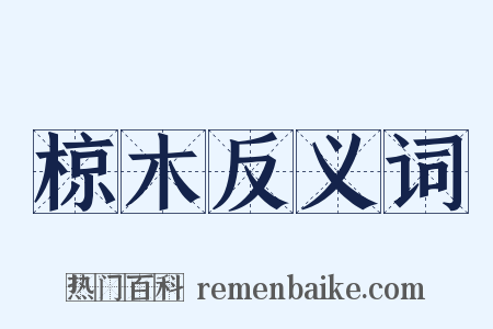 椋木反义词是什么意思的图片
